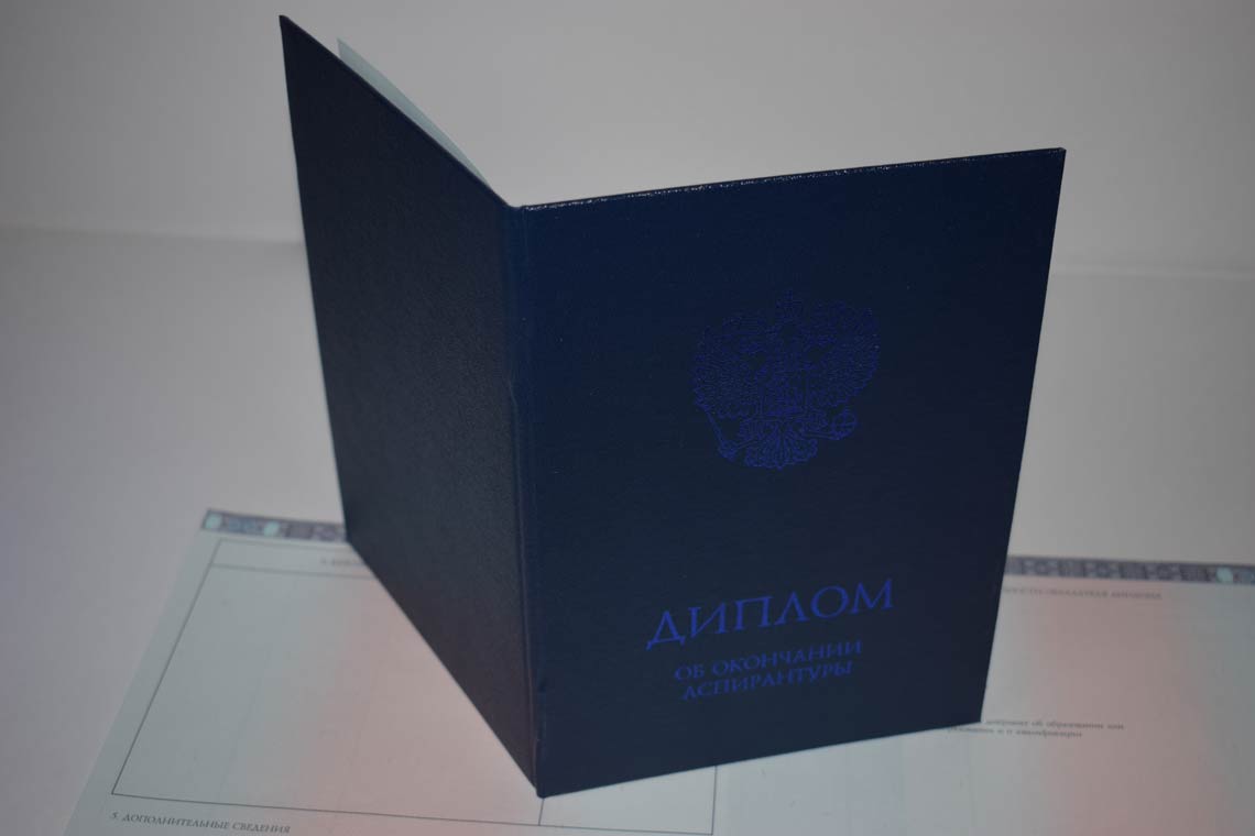Диплом Аспирантуры 2014-2025 в Обнинске корка