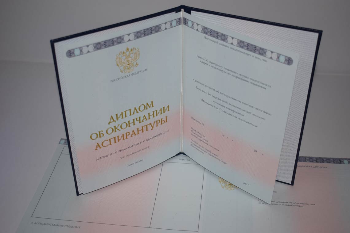 Диплом Аспирантуры 2014-2025 в Обнинске