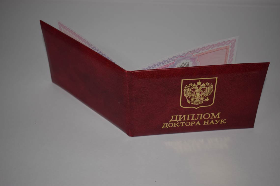 Диплом Доктора Наук 2013-2025 в Обнинске корка