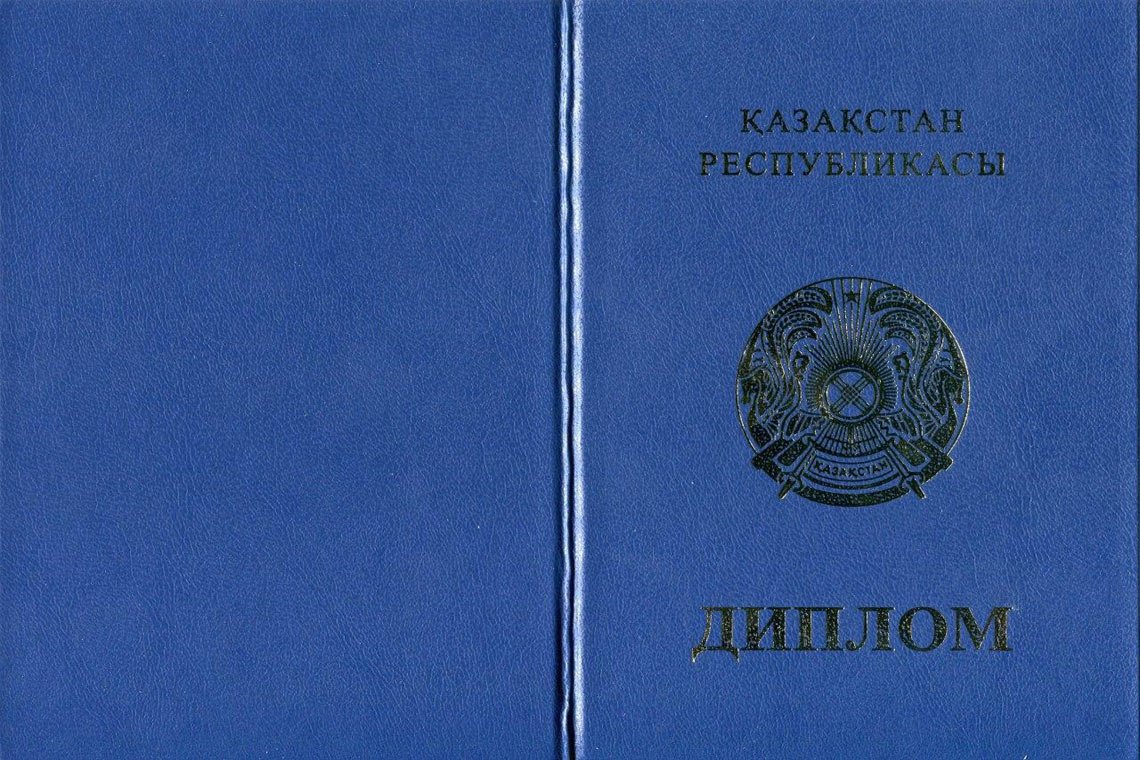 Казахский Диплом Магистра в Обнинске корка